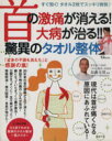 【中古】 首の激痛が消える!大病が治る!!驚異のタオル整体/健康・家庭医学