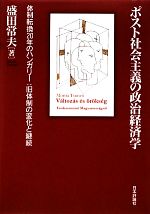 【中古】 ポスト社会主義の政治経済学 体制転換20年のハンガリー：旧体制の変化と継続／盛田常夫【著】 1