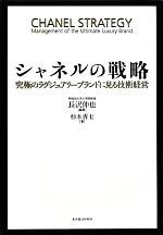 【中古】 シャネルの戦略 究極のラグジュアリーブランドに見る技術経営 ／長沢伸也【編著】，杉本香七【著】 【中古】afb