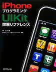 【中古】 iPhoneプログラミング　UIKit詳解リファレンス／所友太【著】，京セラコミュニケーションシステム【監修】