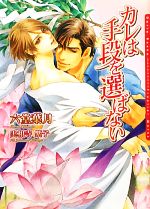 六堂葉月【著】販売会社/発売会社：フロンティアワークス発売年月日：2010/01/20JAN：9784861343896