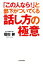 【中古】 「この人なら！」と部下がついてくる話し方の極意／福田健【著】