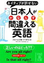 【中古】 日本人がかならず間違える英語 ネイティブが許せない 中経の文庫／ジェームス・M．バーダマン【著】，長尾実佐子【訳】