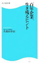 【中古】 百年企業 生き残るヒント 角川SSC新書／久保田章市【著】