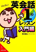 【中古】 英会話「1秒」レッスン入門編 成美文庫／清水建二【著】