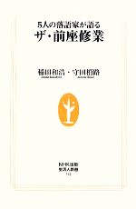 【中古】 ザ・前座修業 5人の落語家が語る 生活人新書/稲田和浩,守田梢路【著】