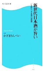 【中古】 新世代日本酒が旨い いま飲むべき全国の36銘柄 角川SSC新書／かざまりんぺい【著】