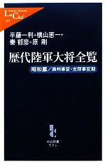 【中古】 歴代陸軍大将全覧　昭和篇／満州事変・支那事変期 中公新書ラクレ／半藤一利，横山恵一，秦郁彦，原剛【著】