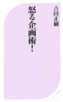 【中古】 怒る企画術！ ベスト新書／吉田正樹【著】