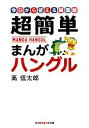 【中古】 超簡単まんがハングル 今日から使える韓国語 知恵の森文庫/高信太郎【著】
