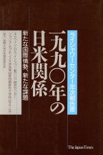 【中古】 1990年の日米関係／エドウ