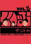 【中古】 くりぃむナントカ Vol.チョキ/くりぃむしちゅー 330円