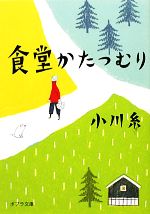 【中古】 食堂かたつむり ポプラ文庫／小川糸【著】 【中古】afb