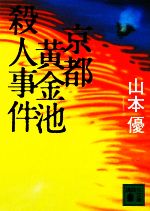 山本優【著】販売会社/発売会社：講談社発売年月日：2010/01/14JAN：9784062765671