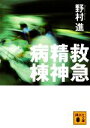 【中古】 救急精神病棟 講談社文庫/野村進【著】