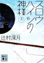 【中古】 スロウハイツの神様(上) 講談社文庫/辻村深月【著】