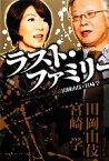 【中古】 ラスト・ファミリー　激論田岡由伎×宮崎学／田岡由伎，宮崎学【著】