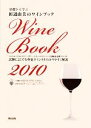 【中古】 基礎から学ぶ田辺由美のワインブック(2010年版)/田辺由美【監修】