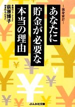 【中古】 あなたに貯金が必要な本当の理由 ぶんか社文庫／荻原博子【著】
