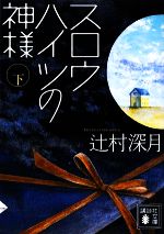 【中古】 スロウハイツの神様(下) 講談社文庫／辻村深月【著】