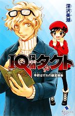 【中古】 IQ探偵タクト 季節はずれの幽霊騒動 ポプラカラフル文庫/深沢美潮【作】,迎夏生【画】