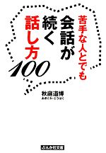 【中古】 苦手な人とでも会話が続く話し方100 ぶんか社文庫/秋庭道博【著】