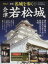 【中古】 名城を歩く 会津若松城 新版(8) 蒲生氏郷が築き、会津武士道を培った、陸奥を代表する名城 PHPムック/西ケ谷恭弘(その他) 【中古】afb 300円