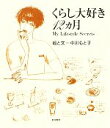 【中古】 くらし大好き12カ月 My　Lifestyle　Secrets／中川もと子【絵・文】