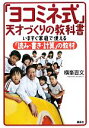 【中古】 「ヨコミネ式」天才づくりの教科書 いますぐ家庭で使える「読み・書き・計算」の教材/横峯吉文【著】