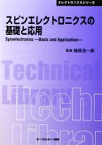 【中古】 スピンエレクトロニクスの基礎と応用 CMCテクニカルライブラリーエレクトロニクスシリーズ/猪俣浩一郎【監修】