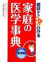 【中古】 症状からすぐにひける家庭の医学事典 実用版/大前利道【総監修】