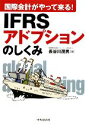 【中古】 IFRSアドプションのしくみ 国際会計がやって来る！／長谷川茂男【著】