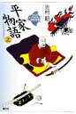 【中古】 少年少女古典文学館 21世紀版(上) 平家物語 上 11／吉村昭【著】