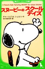 【中古】 スヌーピーのスクールデイズ A Peanuts Book featuring SNOOPY for School Children 2 角川つばさ文庫／チャールズ M．シュルツ(著者),谷川俊太郎(訳者)