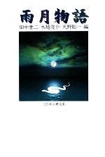 【中古】 雨月物語 三弥井古典文庫／田中康二，木越俊介，天野聡一【編】