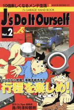 【中古】 J’s　Do　It　Ourself(Vol．2)／ネコ・パブリッシング