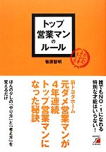 【中古】 トップ営業マンのルール アスカビジネス／菊原智明【著】