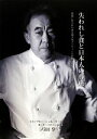 【中古】 失われし食と日本人の尊厳 荒廃した日本の食と闘う鬼才パティシエが追い求めた「真実のおいしさ」 ごはんとおかずのルネサンスプロジェクト/弓田亨【著】