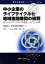 【中古】 中小企業のライフサイクルと地域金融機関の役割 リレーションシップ・バンキングの理論と「つなぐ力」の実践 信用金庫双書シリーズ／全国信用金庫協会【編】，村本孜【監修】 【中古】afb