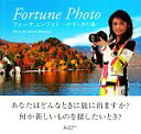 【中古】 フォーチュンフォト やすらぎの旅/岡庭加奈【著】