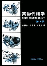 【中古】 薬物代謝学 医療薬学・医薬品開発の基礎として/加藤隆一,山添康,横井毅【編】