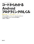 【中古】 コードからわかるAndroidプログラミングのしくみ 開発で困ったときの解決アプローチ／フランクアブルソン，チャーリーコリンズ，ロビセン【著】，安生真【監修】，土肥拓生，谷沢智史【訳】