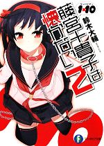 【中古】 1×10 藤宮十貴子は懐かない(2) 富士見ファンタジア文庫／鈴木大輔【著】