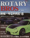 【中古】 ROTARY BROS．(Vol．01) Motor Magazine Mook／モーターマガジン社