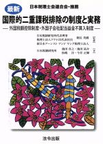【中古】 国際的二重課税排除の制度と実務 外国税額控除制度・外国子会社配当益金不算入制度/朝長英樹,新日本アーンストアンドヤング【監修】,池田真之,池田祐介,松嶋洋,今井正輝【著】