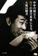 大根田勝美【著】販売会社/発売会社：角川書店/角川グループパブリッシング発売年月日：2010/01/10JAN：9784048850469