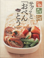 【中古】 サクッと「おべんとう」/1週間編集部編(著者)