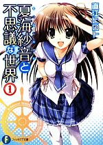 【中古】 夏海紗音と不思議な世界(1) 富士見ファンタジア文庫/直江ヒロト【著】