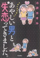 【中古】 あやしい男と失恋ってきました。　今夜も泣き寝入り ／小沢カオル(著者) 【中古】afb