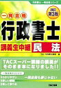 【中古】 行政書士 講義生中継 民法 行政書士一発合格シリーズ/TAC行政書士講座【編】
